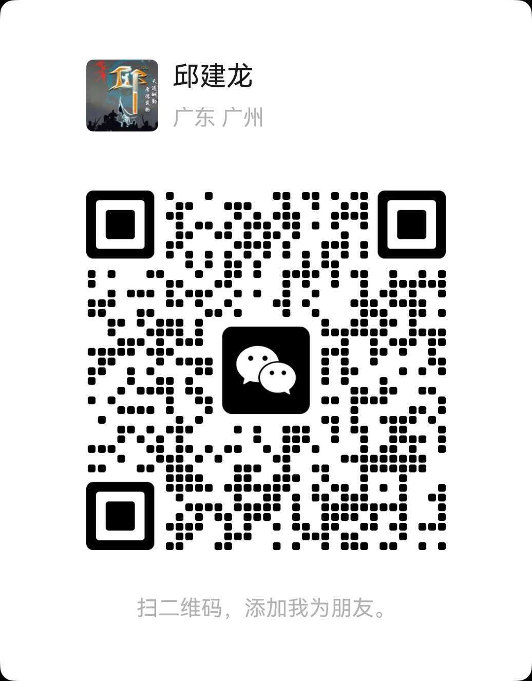 邱建龙 微信二维码（扫码添加好友）